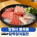 창원 봉곡동 허앤리병원 근처 참치맛집 담락참치일잔