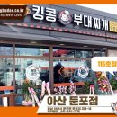 킹콩부대찌개 아산둔포점 이미지