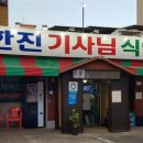 한진기사식당 이미지
