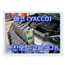 야코(YACCO) VX1000 LE 엔진오일 교체 후기 (feat 세븐모터스)