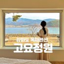 강화도 독채펜션 고요정원 상세 후기 ⎮ 가족여행, 친구들과 함께 가기 좋은 독채 펜션