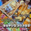 대전 괴정동 술집 철길부산집 괴정점 어묵오뎅바 후기어묵 국물 한입에 반한 철길부산집 어묵2인세트...