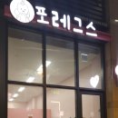 포레그스(삼송점) 이미지