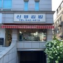 신영김밥