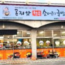 곤지암 한우 소머리국밥 증평점 이미지