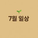 큐 노래연습장 | 🌿7월의 기록-일상/결혼 준비 그리고 나를 위한 소중한 시간들