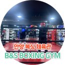 B&S BOXING GYM석수점 | 안양 복싱 체육관 다이어트 B&amp;S BOXING GYM 후기