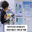 삼성그린유치원 | 천안키즈폰 휴대폰성지 &lt;콩순이통신&gt; 초등학생 핸드폰 개통