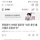 한동훈이 내세운 함운경 “낮은 혼인·출산율은 운동권 탓” 이미지