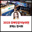 2023 국제인공지능대전 방문 후기