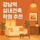집실내건축디자인 | ✨ SBS아카데미컴퓨터아트학원 강남역실내건축학원 후기 – 공간을 디자인하는 나로 성장하다