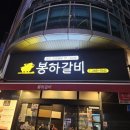 봉하편의점 | 내돈내산 진영 봉하갈비 솔직 후기 진영 번화가 돼지생갈비 맛집? 분위기와 맛 모두 솔직하게