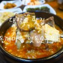 대학로맛집 돌깨마을맷돌순두부 혜화역맛집 이미지