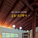 휴퐁낭스테이 이미지