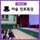 오상중학교 | 멘토울림-마술사와 함께하는 재미있는 오상중학교의 마술진로특강