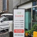 구산두루치기