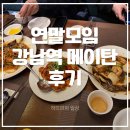 메이탄 | 🥢 강남역 중국요리 맛집 ‘메이탄’ 후기 | 예약, 요리 후기