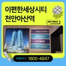 장재천 | e편한세상시티 천안아산역 오피스텔 분양 최신정보