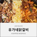 유가네 닭갈비 산본점