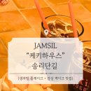 달다하우스 | [잠실] 케키하우스 방문 후기 (내돈내산) | 송리단길 케이크 맛집 | 생과일 케이크 | 레터링 케이크