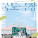 [국도극장]우리가 기억하는 따뜻한 위로의 공간. 국도극장 결말 이미지