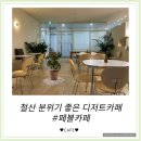 지에스더프레시 광명철산점 | [페블카페] 철산 조용하고 분위기 좋은 카페에서 1일 2음료 마시고 온 후기