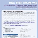 MSC온라인 프로그램 안내(25.12.23~26.02.09/매주 화요일(마지막 주만 월요일) 저녁 19:30~22:30)Zoom실시간 이미지