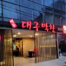 [ 송파 문정역 맛집 ] 장우 대구막창 : 소주 맛집