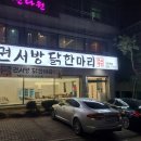 권서방 닭한마리 이미지