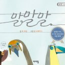 말말말( 맥 바넷 지음 /젠 코레이스 그림/ 서연 옮김/아이맘/2014년/40쪽/미국) 이미지