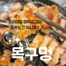 세자매 솥뚜껑 삼겹살 | 대구 칠곡3지구 맛집 목구멍 구워주는 솥뚜껑 삼겹살 후기