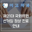 이고치과의원 이미지