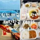 112901-다035-1 | 인천에서 애틀란타까지, 인천-애틀란타 대한항공 KE035 기내식 완전 리뷰