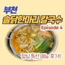 솔닭한마리칼국수