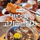 이마트24 대림중심점 | 반여동 가족외식 단독룸 완비된 고기굽는남자 반여점 해물솥밥 세트 후기