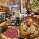 세븐일레븐송도월드마크점 | [송도맛집] 인천 송도 센트럴파크 맛집 깨비옥 월드마크점