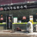 신의주찹쌀순대 이미지