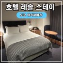 2023-0041 | 도쿄 호텔: 호텔 레솔 스테이 아키하바라 내돈내산 후기