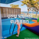 제주 루나 풀빌라 이미지