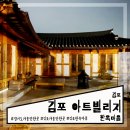 김포 가볼만한곳 다양한 체험이 가능한 김포 아트빌리지 한옥마을