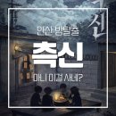 안산 방탈출 도어이스케이프 측신 후기 | 만수무강하세요 할머니