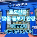 다비치안경(효자점) | [공지] 다비치안경 길동역점 방문 후기 효도선물 추천 엄마 돋보기 맞춤 리뷰