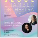 원주시향 제102회 기획연주회 | &lt;ORCHESTRA&gt; 서울챔버오케스트라