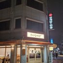 류가삼계전골