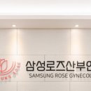 삼성로즈산부인과의원 이미지