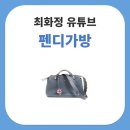 바이더웨이 | 안녕하세요 최화정이에요 유튜브 명품 바자회 펜디 바이더웨이 가방 정보
