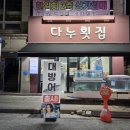 다누횟집 | 두정동 횟집 다누횟집 짝꿍돈산 회 원산지 표기 한눈에 보이는 곳