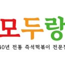 모두랑 - 남동구 간석로25번길 12 | 모두랑