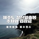 사오정 식당 | 제주여행17 성산일출봉 주차와 입장료 제주가볼만한곳 필수 코스