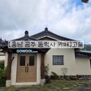 풍경 | 충남 공주 동학사 풍경 좋은 카페 고울 추천 내돈내산 후기